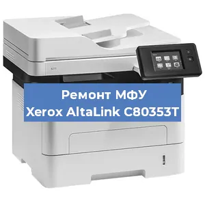 Ремонт МФУ Xerox AltaLink C80353T в Челябинске